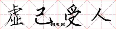 何伯昌虛己受人楷書怎么寫