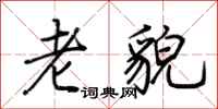荊霄鵬老貌行書怎么寫