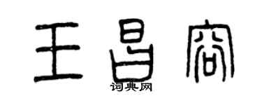曾慶福王昌容篆書個性簽名怎么寫