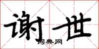 周炳元謝世楷書怎么寫