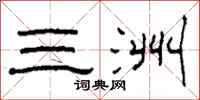 柯春海三洲隸書怎么寫