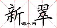 荊霄鵬新翠楷書怎么寫