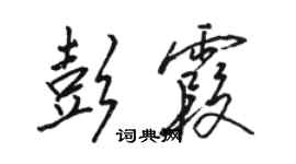 駱恆光彭霞行書個性簽名怎么寫