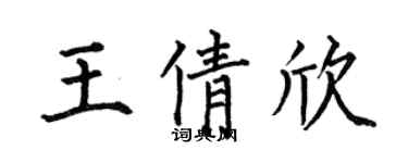 何伯昌王倩欣楷書個性簽名怎么寫