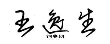 朱錫榮王逸生草書個性簽名怎么寫