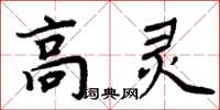 周炳元高靈楷書怎么寫