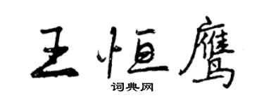 曾慶福王恆鷹行書個性簽名怎么寫