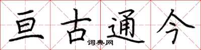 荊霄鵬亘古通今楷書怎么寫