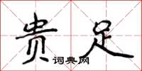 侯登峰貴足楷書怎么寫