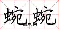 荊霄鵬蜿蜿楷書怎么寫