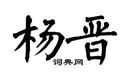 翁闓運楊晉楷書個性簽名怎么寫