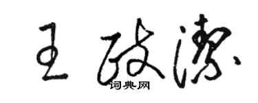 駱恆光王政潔草書個性簽名怎么寫
