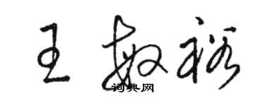 駱恆光王敏裕草書個性簽名怎么寫