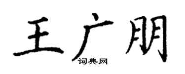 丁謙王廣朋楷書個性簽名怎么寫