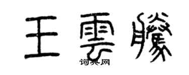 曾慶福王雲騰篆書個性簽名怎么寫
