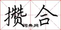 荊霄鵬攢合楷書怎么寫