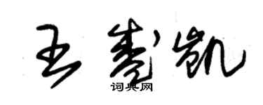 朱錫榮王盛凱草書個性簽名怎么寫