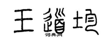 曾慶福王道均篆書個性簽名怎么寫
