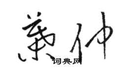 駱恆光葉仲草書個性簽名怎么寫