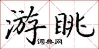 丁謙游眺楷書怎么寫