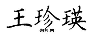 丁謙王珍瑛楷書個性簽名怎么寫
