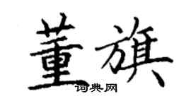 丁謙董旗楷書個性簽名怎么寫