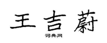 袁強王吉蔚楷書個性簽名怎么寫