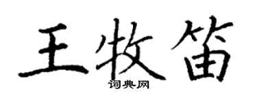 丁謙王牧笛楷書個性簽名怎么寫