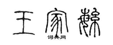 陳聲遠王家繁篆書個性簽名怎么寫