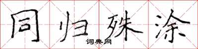 侯登峰同歸殊塗楷書怎么寫