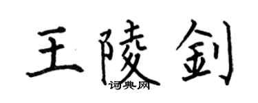 何伯昌王陵釗楷書個性簽名怎么寫