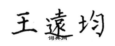 何伯昌王遠均楷書個性簽名怎么寫