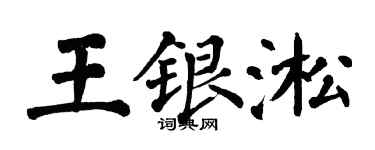 翁闓運王銀淞楷書個性簽名怎么寫