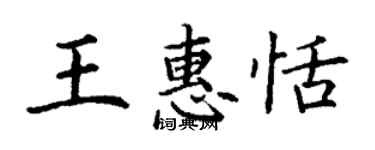 丁謙王惠恬楷書個性簽名怎么寫