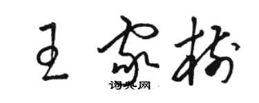 駱恆光王家樹草書個性簽名怎么寫