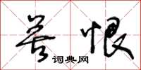 王冬齡苦恨草書怎么寫