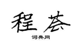 袁強程薈楷書個性簽名怎么寫