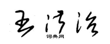 朱錫榮王淑治草書個性簽名怎么寫