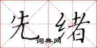 黃華生先緒楷書怎么寫