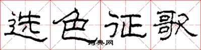 柯春海選色征歌隸書怎么寫
