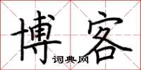 荊霄鵬部落格楷書怎么寫