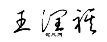 梁錦英王潤祺草書個性簽名怎么寫