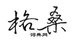 駱恆光格桑行書個性簽名怎么寫