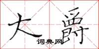 黃華生大爵楷書怎么寫