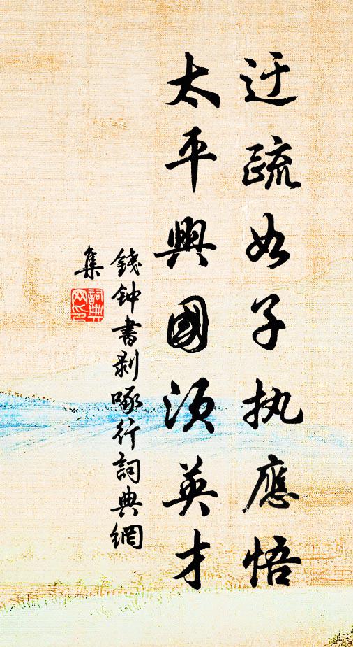 江流涸欲盡，瓶罌汲餘濁 詩詞名句