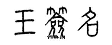 曾慶福王簽名篆書個性簽名怎么寫