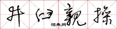 王冬齡井臼親操草書怎么寫