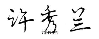 曾慶福許秀蘭行書個性簽名怎么寫