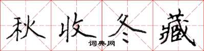 侯登峰秋收冬藏楷書怎么寫