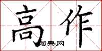 丁謙高作楷書怎么寫